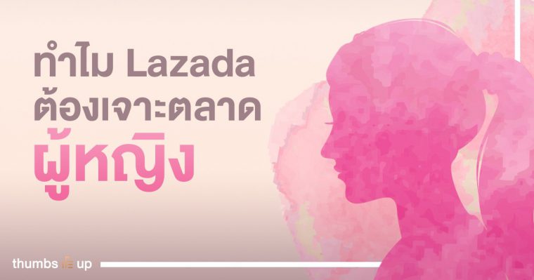 สาเหตุ LAZADA ต้องเจาะกลุ่ม Feminists ทั้งที่สินค้าแฟชั่นก็สามารถทำยอดขายดีทุกปี