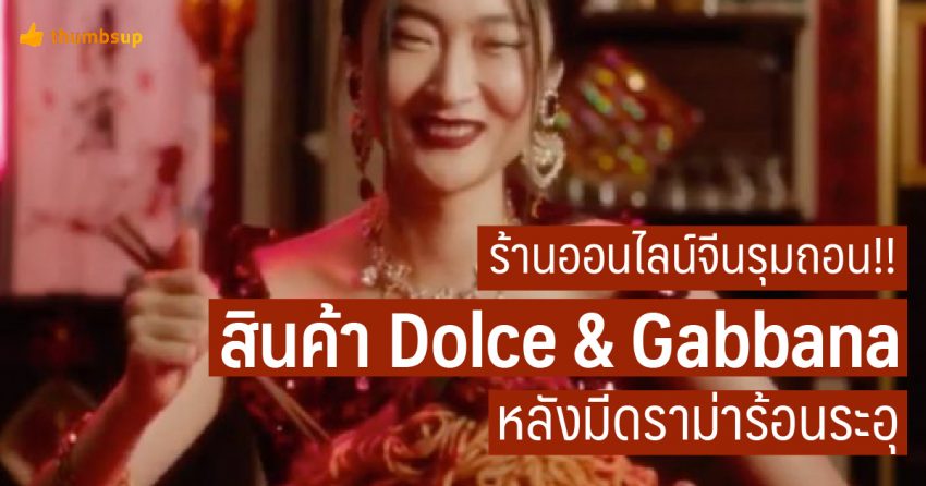 โอโฮร้านออนไลน์จีนรุมถอน!! สินค้า Dolce & Gabbana หลังมีดราม่าร้อนระอุ