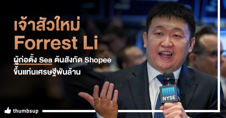 Forrest Li ผู้ก่อตั้ง Sea ต้นสังกัดของ Shopee ขึ้นแท่นนักธุรกิจเศรษฐีพันล้าน