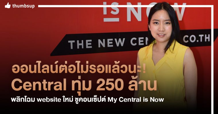 ออนไลน์ไปต่อ! Central ทุ่ม 250 ล้าน เปลี่ยนโฉม website ใหม่ ชูคอนเซ็ปต์ My Central is Now