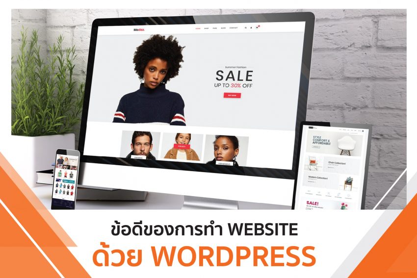 6เหตุผล!! ทำไมต้องใช้ WordPress ทำเว็บไซต์ ? - บริการจัดทำเว็บไซต์  E-Commerce » บริการจัดทำเว็บไซต์ E-Commerce